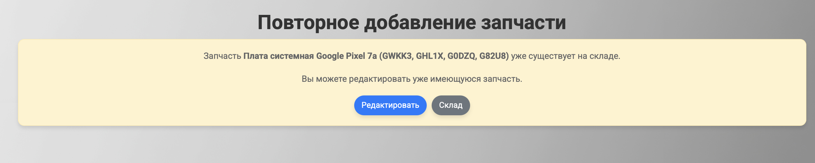 Предупреждение о дубликате